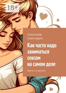 Как часто надо заниматься сексом на самом деле. Факты и стратегии