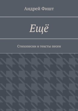Ещё. Стихопесни и тексты песен