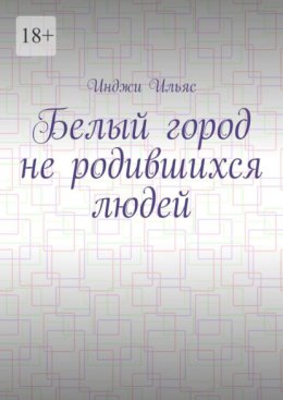 Белый город не родившихся людей