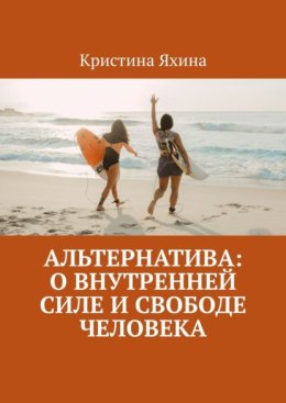 Альтернатива: о внутренней силе и свободе человека