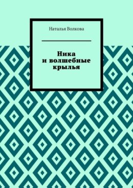 Ника и волшебные крылья