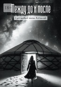 Между До и После