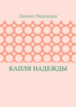 Капля надежды