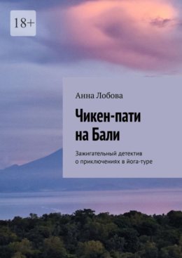 Чикен-пати на Бали. Зажигательный детектив о приключениях в йога-туре