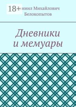 Дневники и мемуары