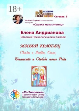 Живой колодец. Сказы о Любви, Силе, Богатстве и Свободе моего Рода. Сборник Психологических Сказок