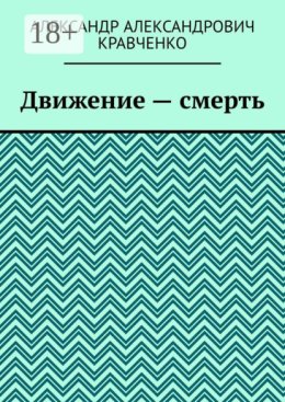 Движение – смерть