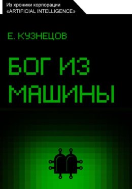 Бог из машины