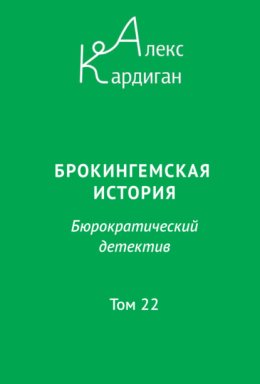 Брокингемская история. Том 22