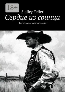 Сердце из свинца. Шаг за гранью жизни и смерти
