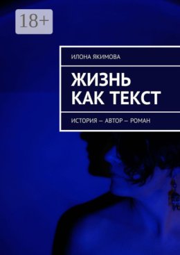 Жизнь как текст. История – автор – роман