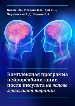 Комплексная программа нейрореабилитации после инсульта на основе зеркальной терапии