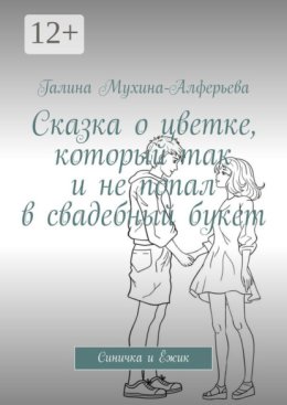 Сказка о цветке, который так и не попал в свадебный букет. Синичка и Ёжик