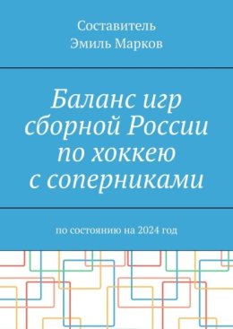 Баланс игр сборной России по хоккею с соперниками. По состоянию на 2024 год