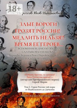 Злые вороги грозят России! Медлить нельзя!! Время ее героев… Том 2. Герои России той поры от Вадбольского до Дячкина