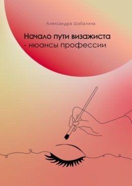 Начало пути визажиста – нюансы профессии