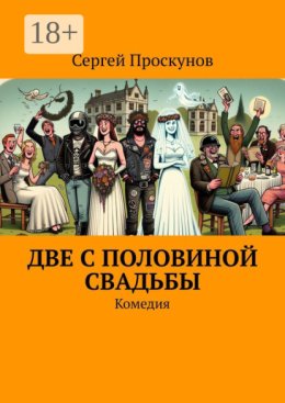 Две с половиной свадьбы. Комедия