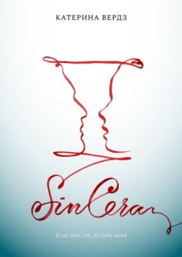 SINCERA. Если это сон, не буди меня