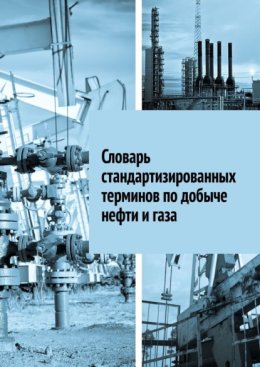 Словарь стандартизированных терминов по добыче нефти и газа
