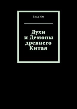 Духи и Демоны древнего Китая