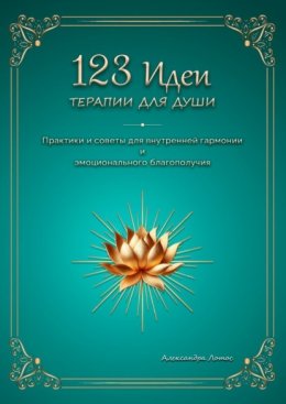 123 идеи терапии для души