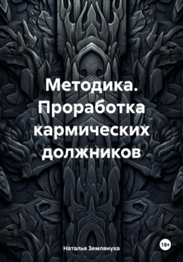 Методика. Проработка кармических должников