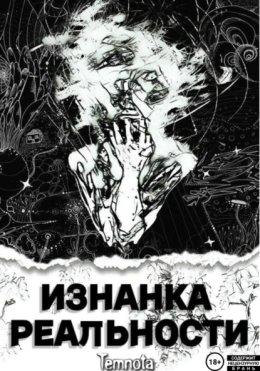 Изнанка реальности