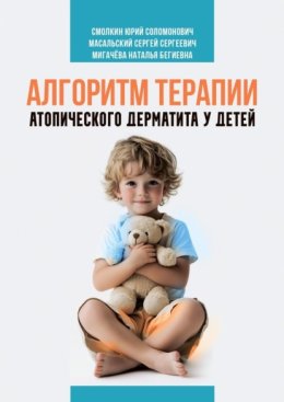 Алгоритм терапии атопического дерматита у детей