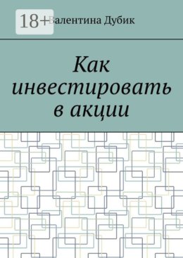 Как инвестировать в акции