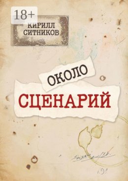 Околосценарий