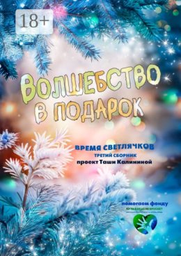 Время светлячков. Волшебство в подарок. Проект Таши Калининой