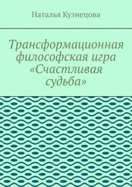 Трансформационная философская игра «Счастливая судьба»