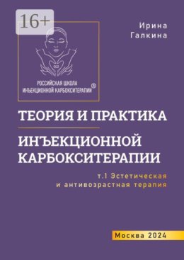 Теория и практика инъекционной карбокситерапии. Т. 1. Эстетическая и антивозрастная медицина