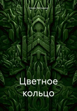 Цветное кольцо