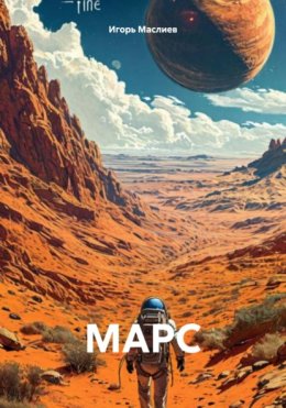 Марс