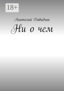 Ни о чем