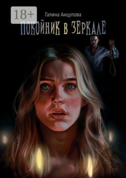 Покойник в зеркале