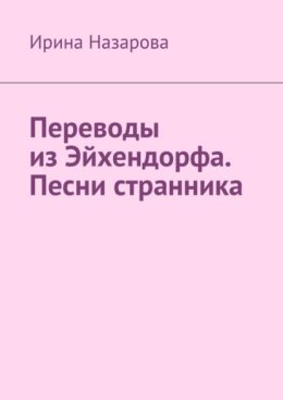 Переводы из Эйхендорфа. Песни странника