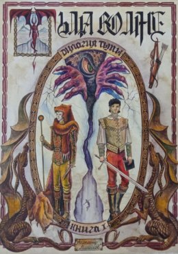 Дилогия Тьмы. Книга l. Тьма во мне
