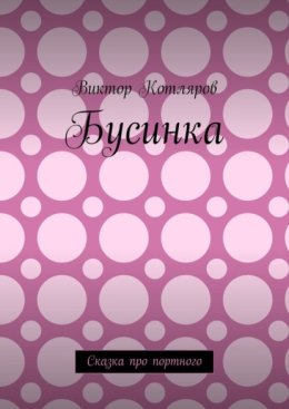 Бусинка. Сказка про портного