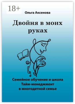 Двойня в моих руках. Семейное обучение и школа «Тайм-менеджмент в многодетной семье»