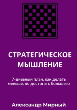 Стратегическое мышление