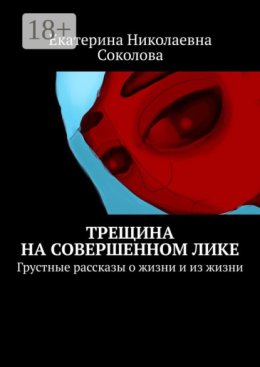 Трещина на совершенном лике. Грустные рассказы о жизни и из жизни
