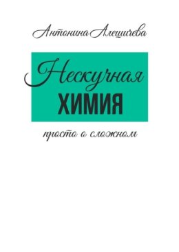 Нескучная химия. Просто о сложном