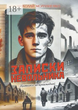 Записки невольника. Дневники из преисподней