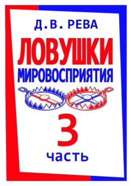 Ловушки Мировосприятия. Часть 3