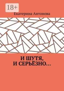 И шутя, и серьёзно…