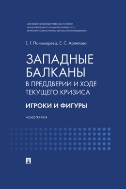 Западные Балканы в преддверии и ходе текущего кризиса. Игроки и фигуры