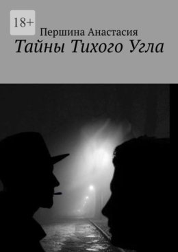 Тайны тихого угла