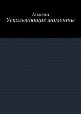 Ускользающие моменты